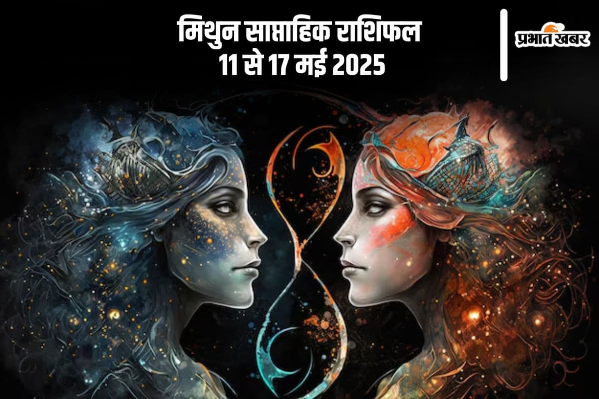 मिथुन राशि वालों को परिवार की चिंताएं हो सकती है, देखें 11-17 मई 2025 का साप्ताहिक राशिफल