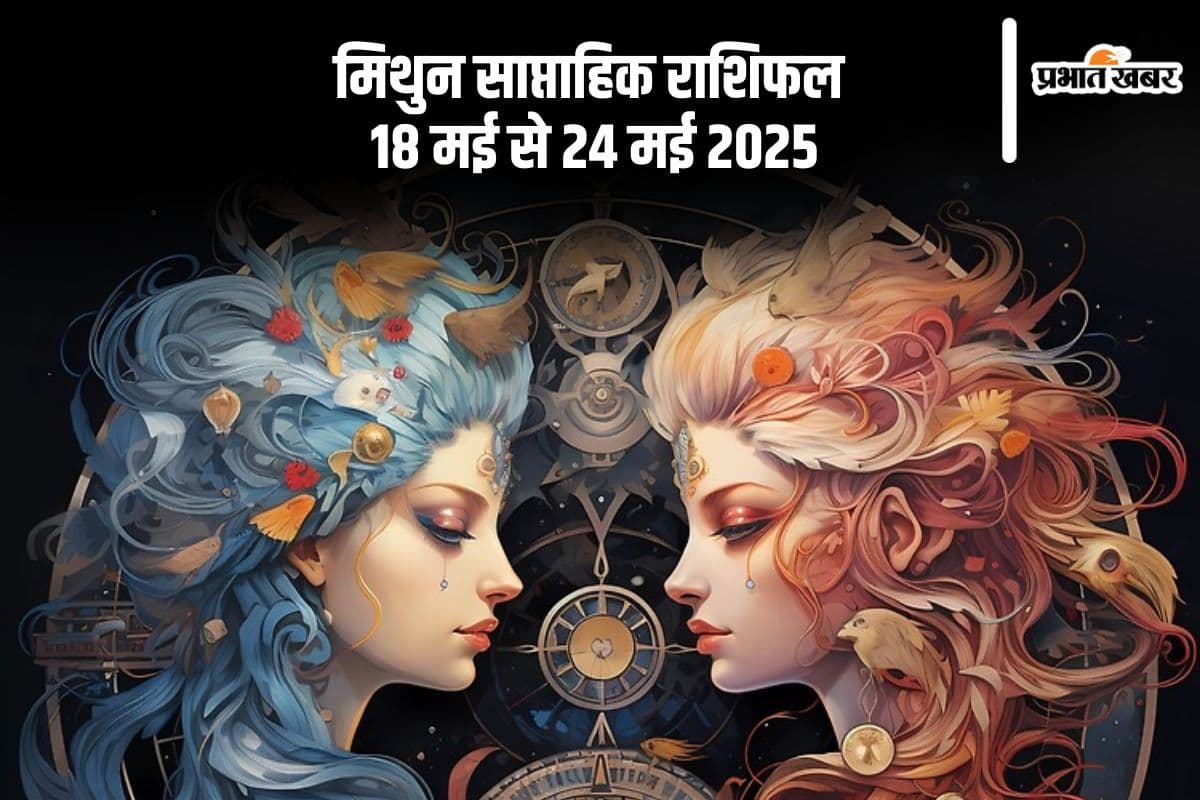 मिथुन राशि वालों को नुकसान उठाना पड़ सकता है, देखें 18-24 मई 2025 का साप्ताहिक राशिफल