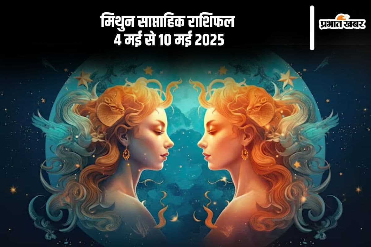 मिथुन राशि के परिवार में आएगी खुशहाली, कार्यक्षेत्र में मिलेगी सफलता, देखें 4 से 10 मई 2025 का साप्ताहिक राशिफल