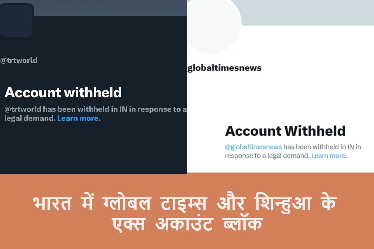 ‘गलत जानकारी’ फैलानेवाले चीनी और तुर्की के सरकारी मीडिया के एक्स अकाउंट भारत ने किये ब्लॉक