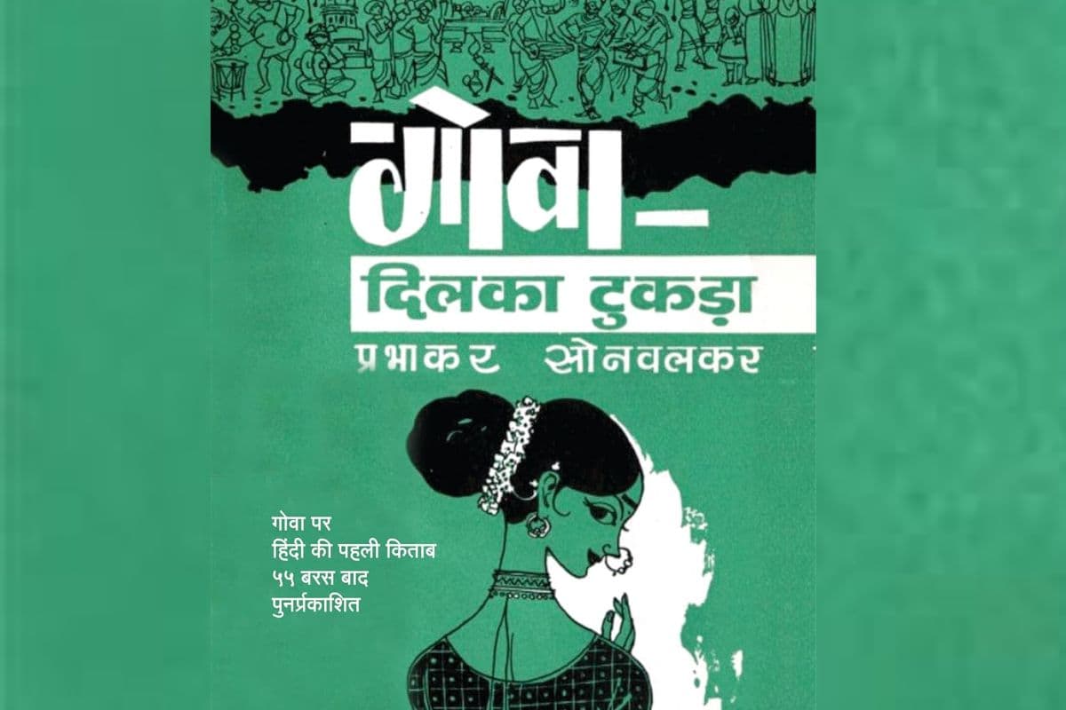 गोवा पर हिंदी में लिखी पहली किताब 55 साल बाद फिर से हुई पब्लिश, कला-संगीत-साहित्य समेत कई बातों का जिक्र