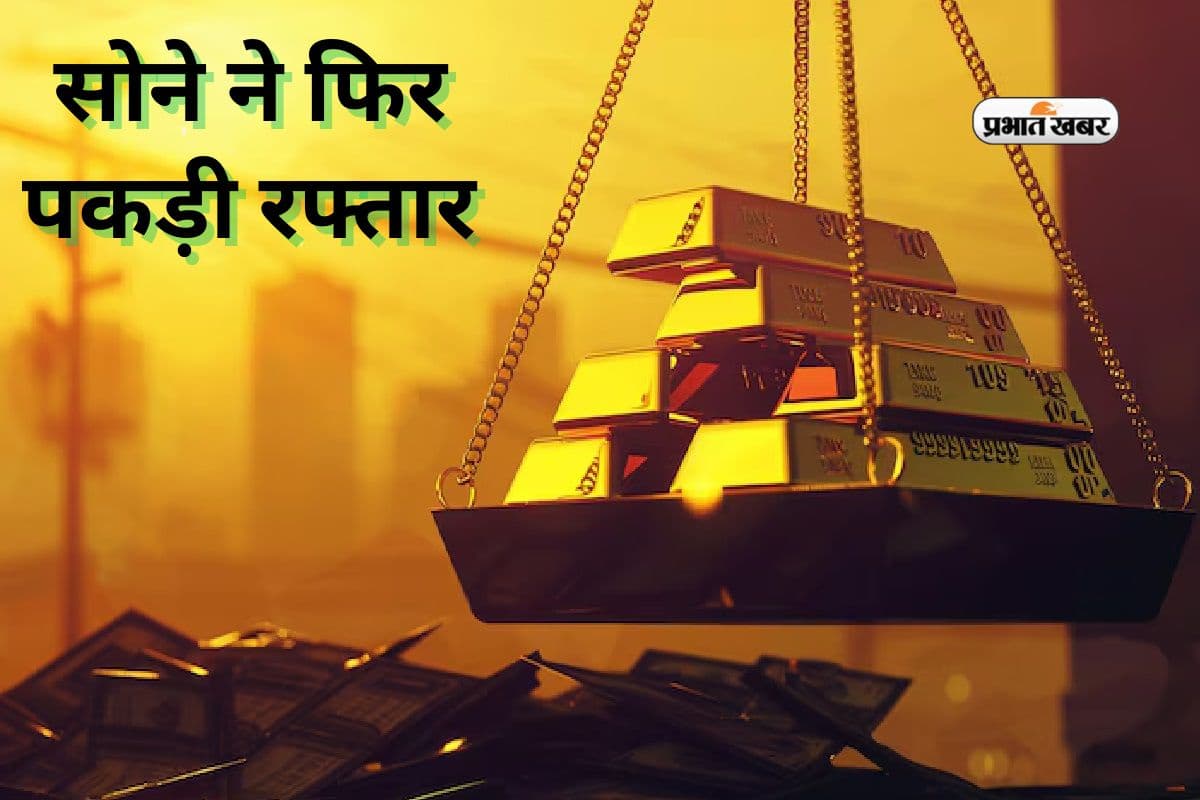 Gold Rate: ग्लोबल ट्रेंड से सोना हुआ मजबूत, चांदी लुढ़की, वायदा बाजार में लौटी रफ्तार
