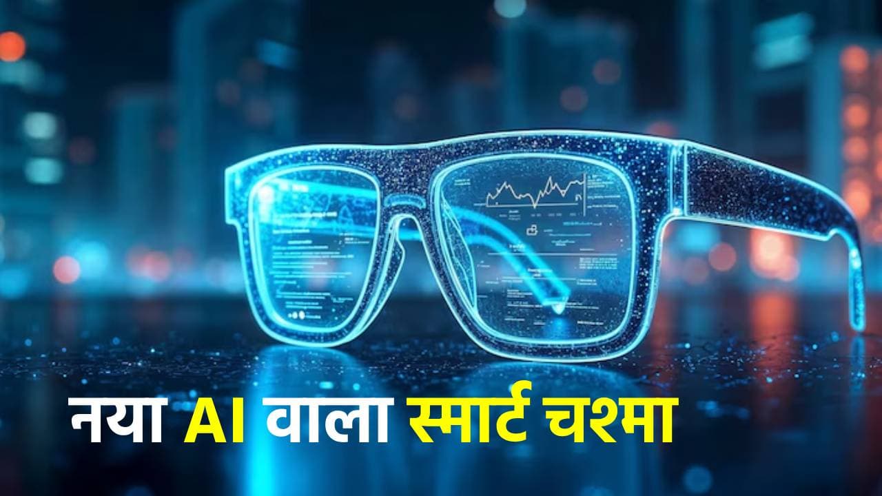 अब गूगल का स्मार्ट चश्मा देगा हर सवालों के जवाब, अंग्रेजी हो या फारसी चुटकियों में कर देगा ट्रांस्लेट