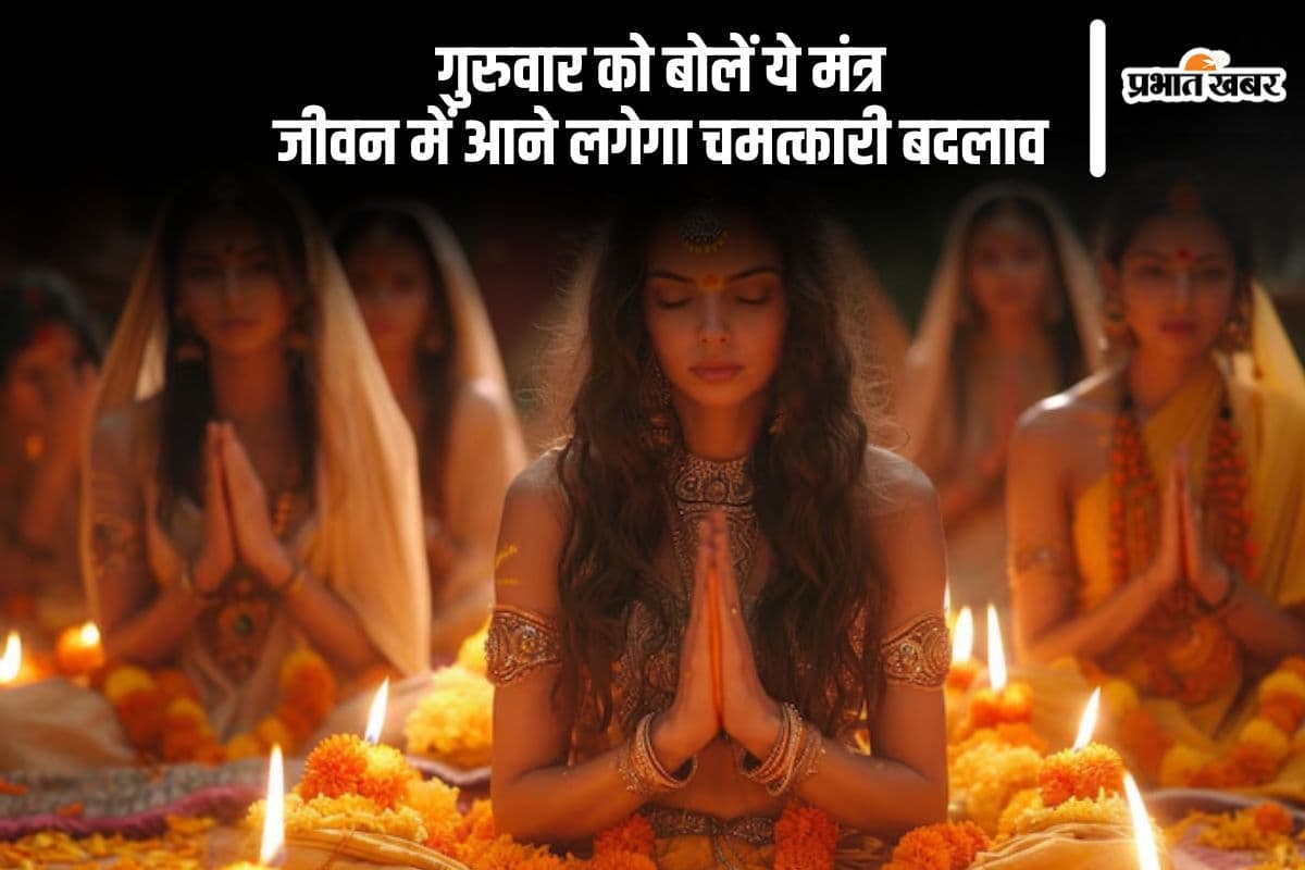 Guruwar Mantra Jaap: गुरुवार को करें इन चमत्कारी मंत्रों का जाप, खुलेगा सौभाग्य का द्वार