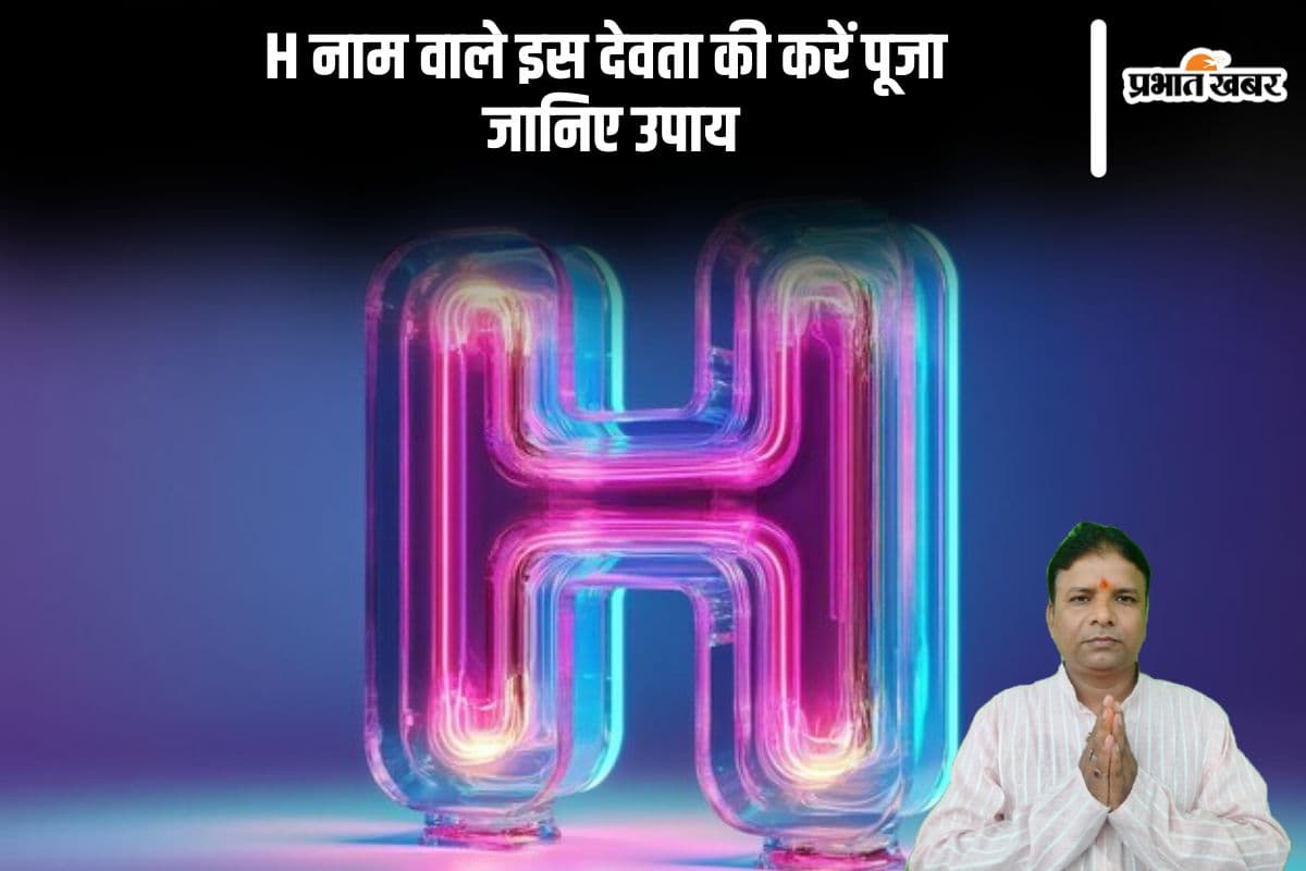 क्या आपका नाम H अक्षर से शुरू होता है? जानिए किस देवता की पूजा से चमकेगा भाग्य
