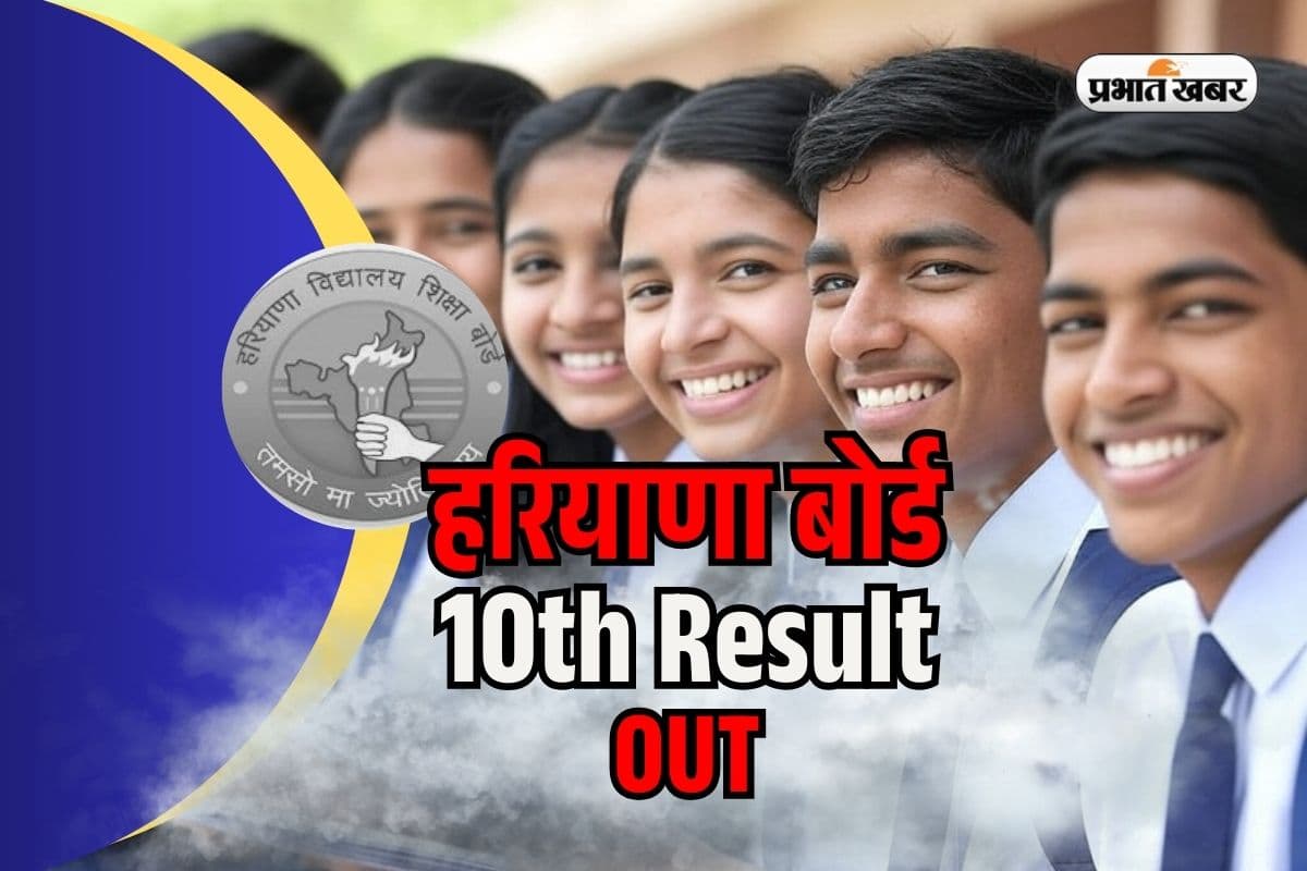 HBSE Haryana Board 10th Result 2025 OUT: हरियाणा बोर्ड 10वीं का रिजल्ट जारी, यहां डायरेक्ट लिंक से देखें