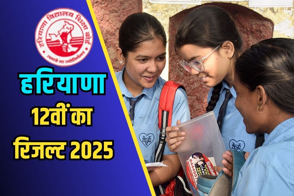 HBSE Haryana Board Result 2025: हरियाणा बोर्ड 12वीं का रिजल्ट यहां करें चेक, स्ट्रीम वाइज आएगी टॉपर्स लिस्ट