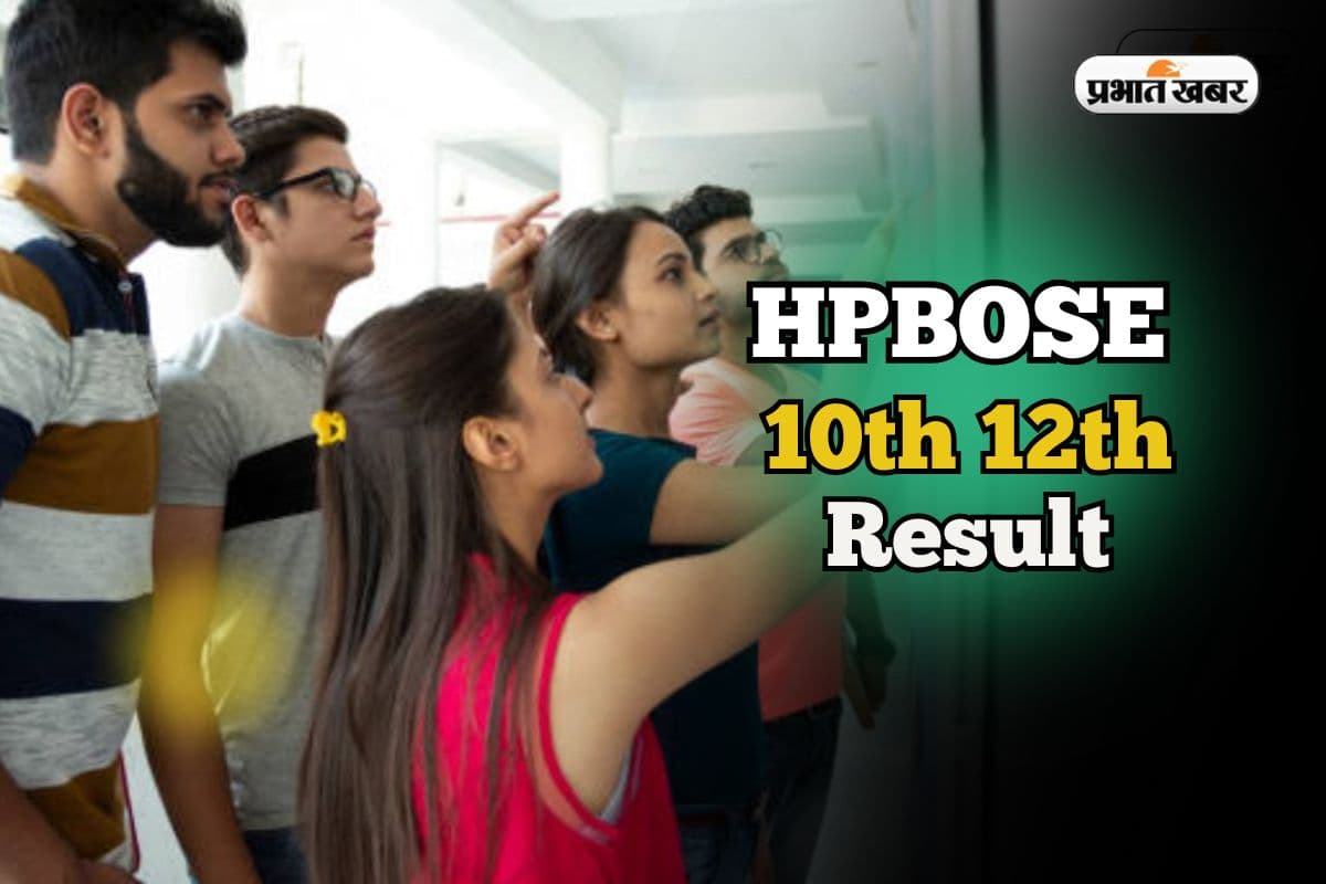 HPBOSE Board Result 2025 OUT Soon: हिमाचल प्रदेश बोर्ड 10वीं-12वीं का रिजल्ट जल्द, hpbose.org पर देखें