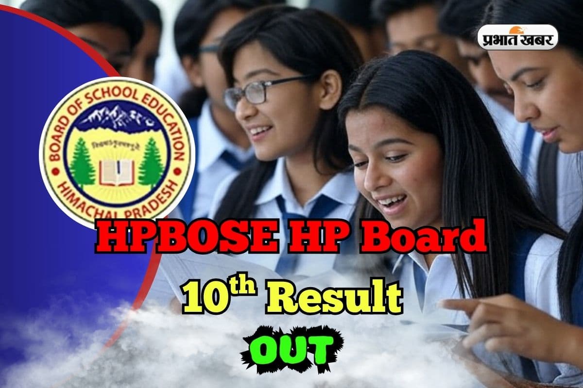 HPBOSE HP Board 10th Result 2025 OUT: हिमाचल प्रदेश बोर्ड 10वीं का रिजल्ट जारी, साइना ठाकुर को रैंक 1, देखें टॉपर्स लिस्ट