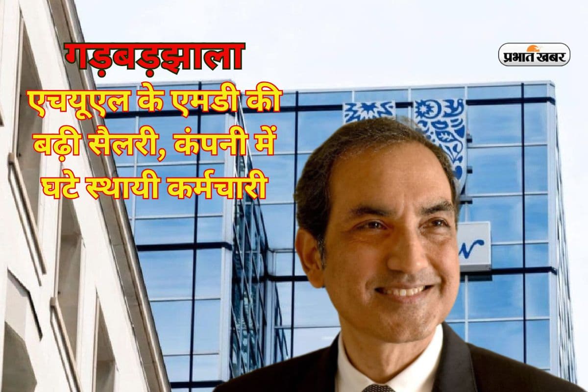 HUL MD Salary Hike: एचयूएल के एमडी की सैलरी 3.75% बढ़ी, 8.4% घट गए स्थायी कर्मचारी