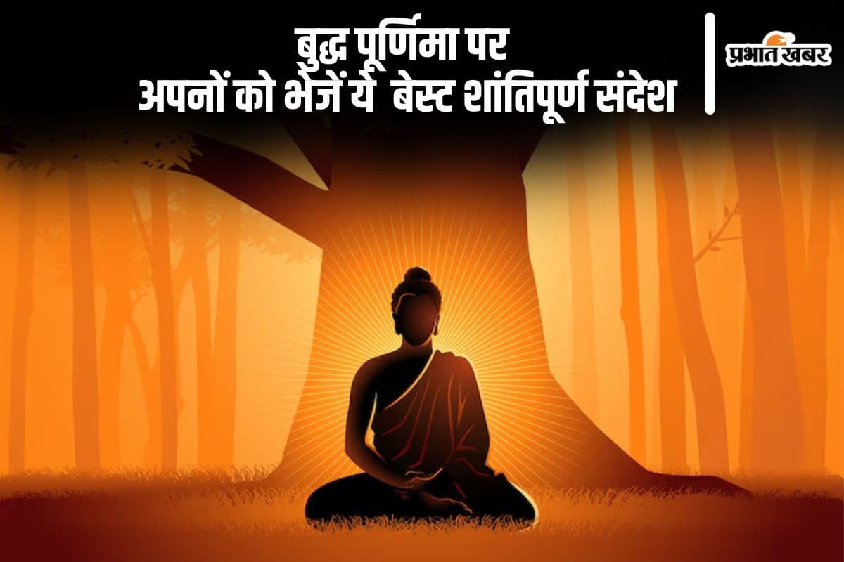 Happy Buddha Purnima 2025 Wishes: बुद्ध पूर्णिमा 2025 पर दिल से भेजें ये श्रेष्ठ और शांतिपूर्ण शुभकामनाएं