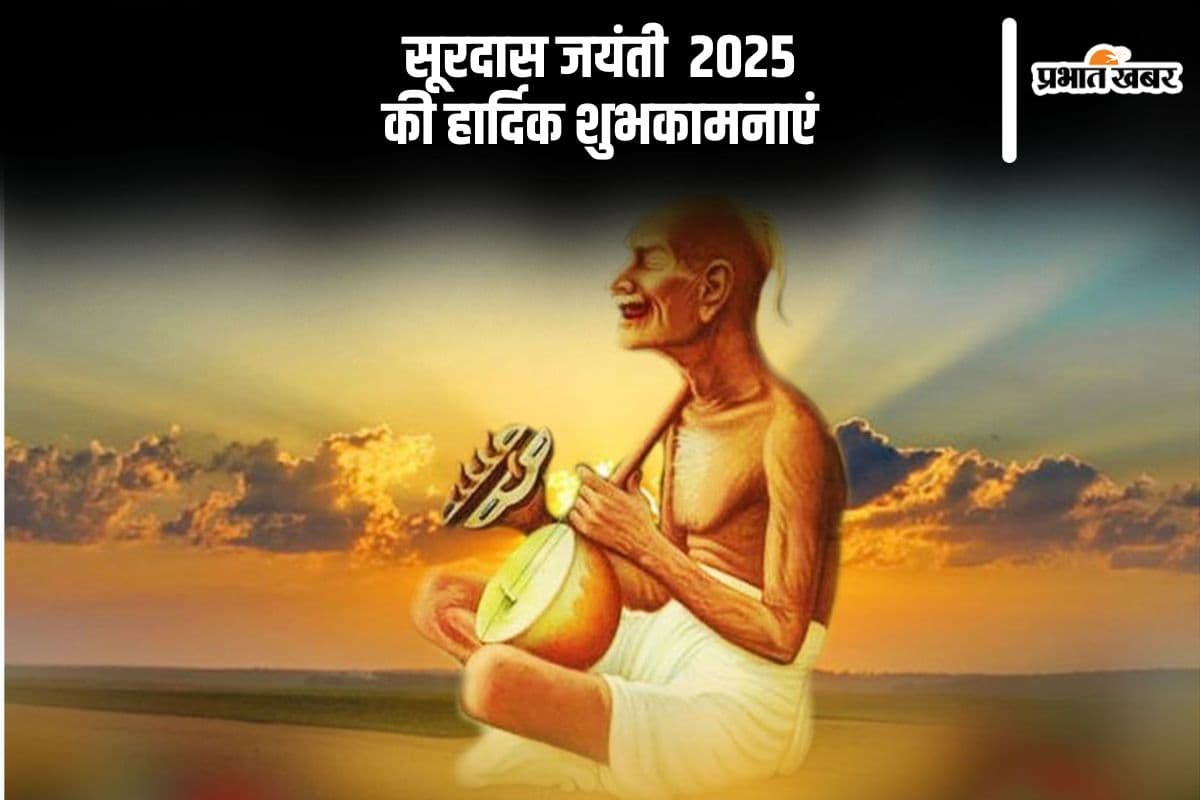 Surdas Jayanti 2025 Wishes: सूरदास जयंती पर प्रियजनों को भेजें हार्दिक शुभकामनाएं