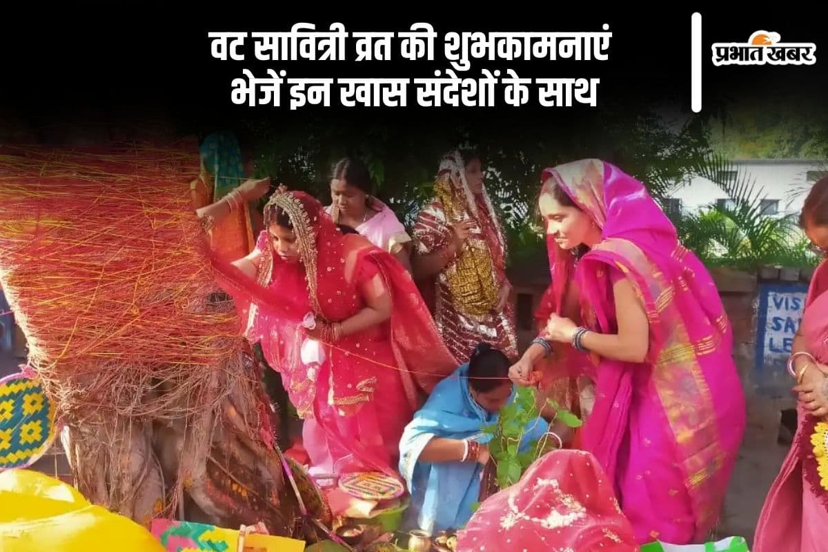 Happy Vat Savitri Vrat 2025 Wishes: सुहागिनों को दें आशीर्वाद और प्रेम, वट सावित्री व्रत की भेजें ये धार्मिक बधाइयां