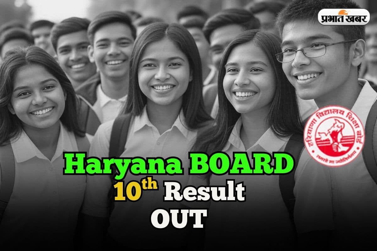 HBSE 10th Result 2025 OUT: हरियाणा बोर्ड 10वीं का रिजल्ट bseh.org.in पर जारी, 92.49 प्रतिशत छात्र पास