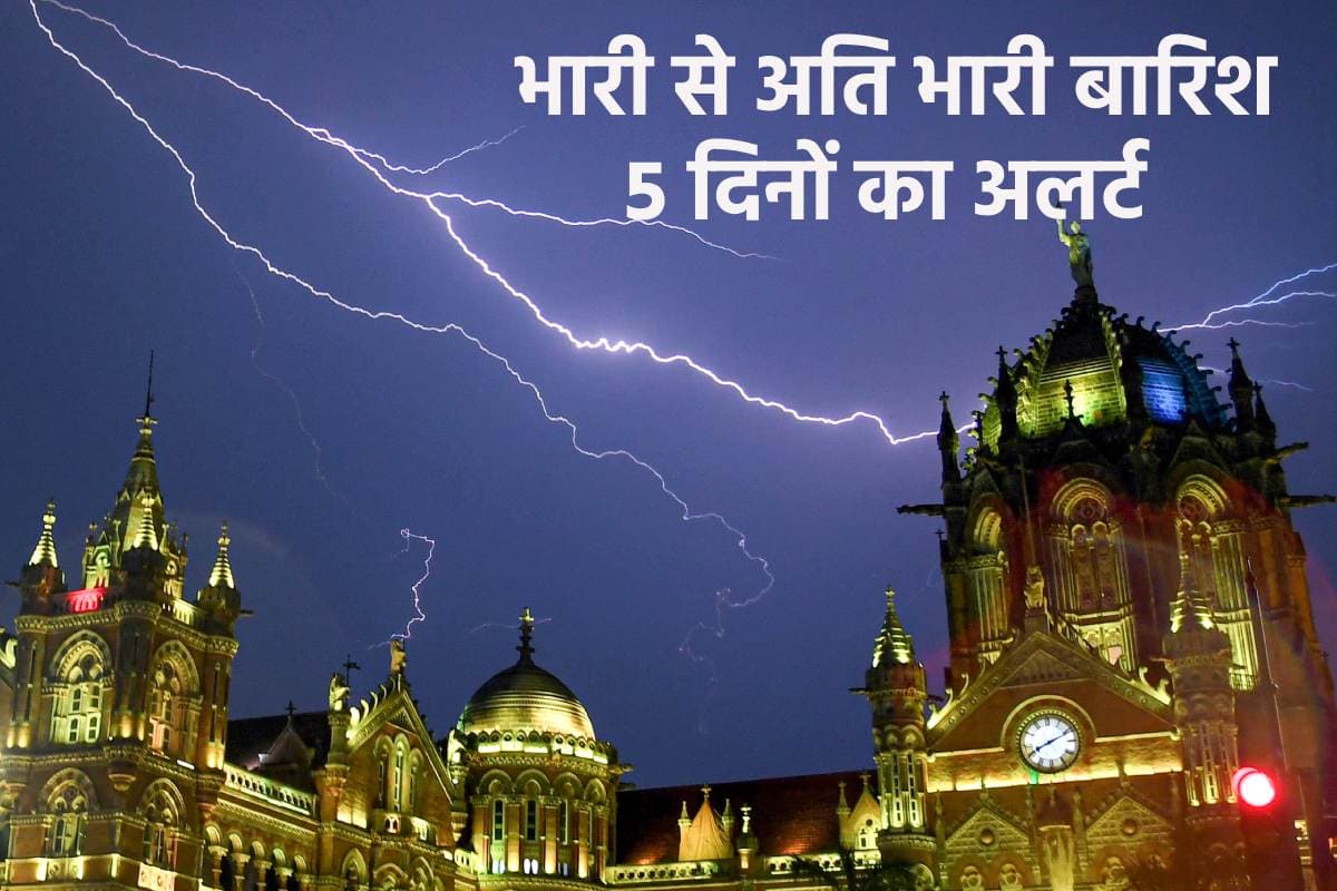 Heavy Rain Alert: अगले 24 घंटों में भारी से बहुत भारी बारिश, IMD ने जारी किया 5 दिनों का हाई अलर्ट