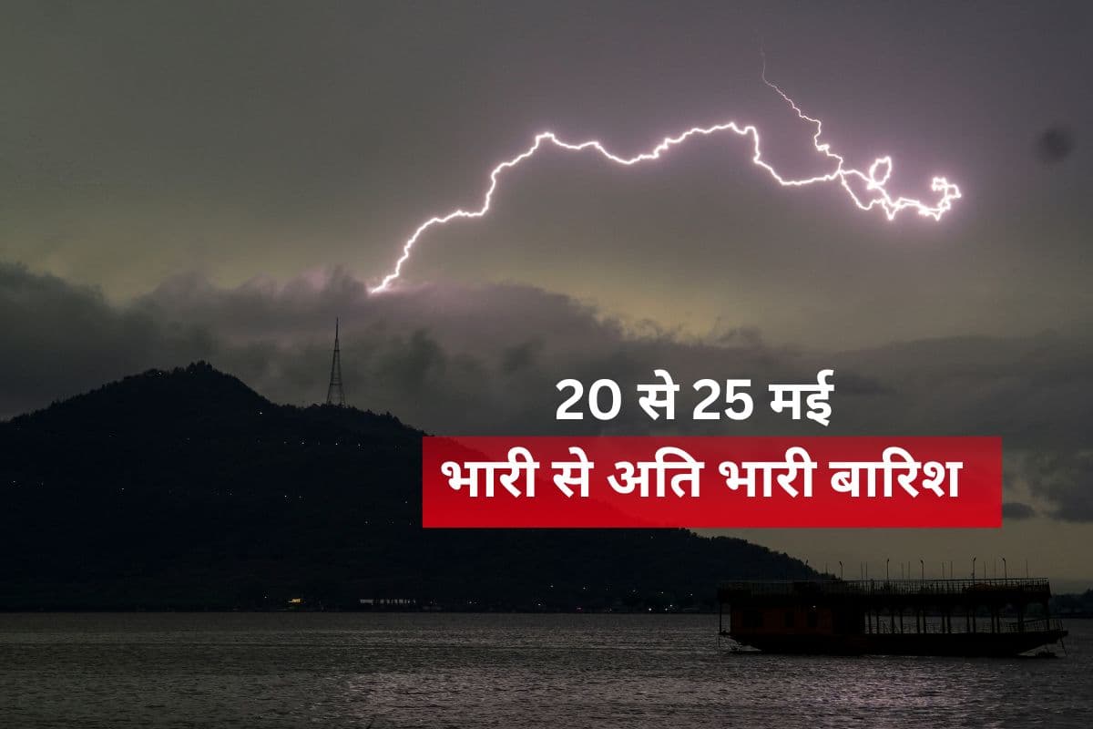 Heavy Rain Alert: 20 से 25 मई भारी से अति भारी बारिश, 5 दिनों का अलर्ट, IMD ने जारी की वॉर्निंग