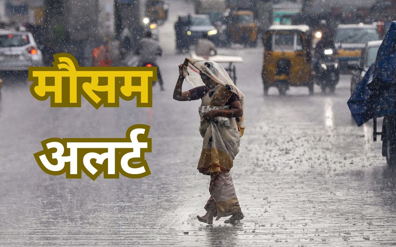 Heavy Rain Alert: झारखंड में 31 मई तक भारी से भारी बारिश की संभावना, येलो अलर्ट जारी