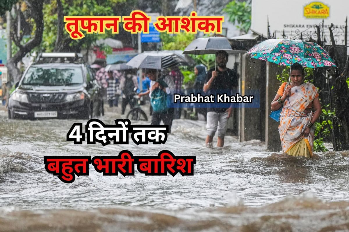 Heavy Rain Alert: अगले 4 दिनों तक बहुत भारी बारिश, तूफान की आशंका, IMD ने जारी किया हाई अलर्ट