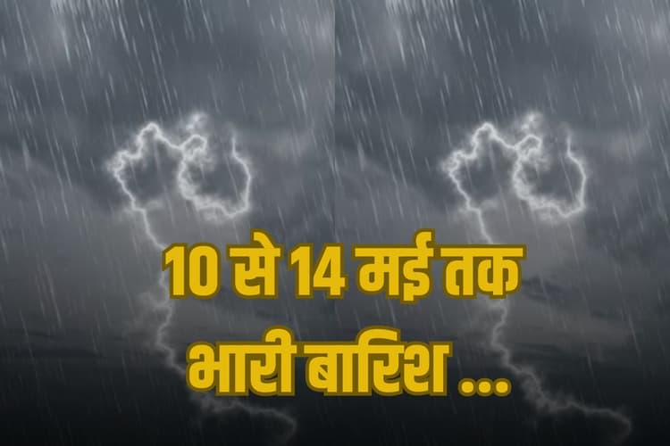 Heavy Rain Alert: 10 से 14 मई तक आंधी-तूफान-भारी बारिश का कहर, IMD का हाई अलर्ट