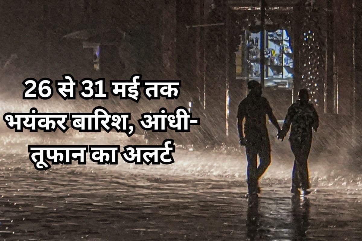 Heavy Rain Alert: पश्चिमी विक्षोभ का असर, 26 से 31 मई तक भयंकर बारिश, आंधी-तूफान का अलर्ट, 70 की रफ्तार से चलेंगी हवाएं