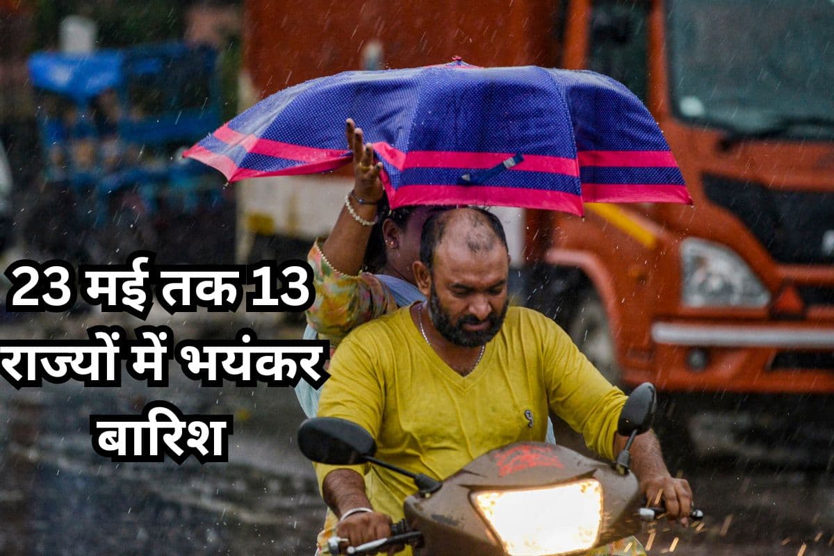 Heavy Rain Alert: 23 मई तक 13 राज्यों में भयंकर आंधी-तूफान और बारिश, IMD अलर्ट
