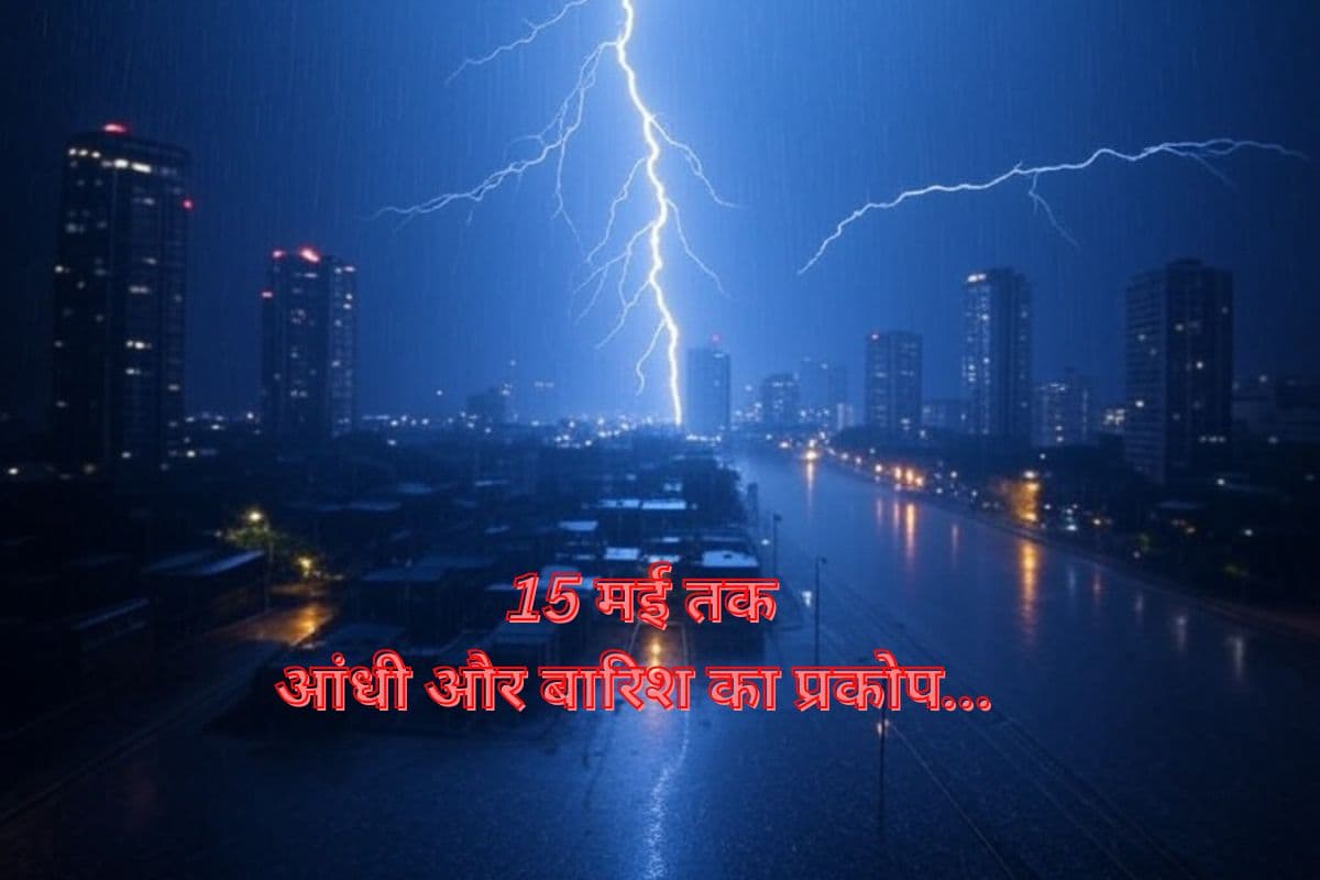 Heavy Rain Alert: 15 मई तक मौसम का प्रकोप, आंधी-बिजली और तेज बारिश, IMD का Alert