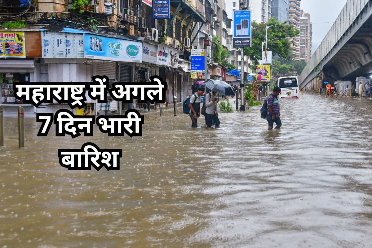 Monsoon Tracker: मानसून आते ही महाराष्ट्र में भारी बारिश, अगले 7 दिन ऐसा रहेगा मौसम, 75 साल बाद हुआ ऐसा