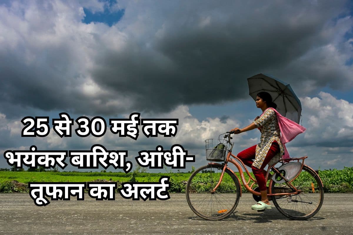 Heavy Rain Alert: 25 से 30 मई तक भयंकर बारिश, आंधी-तूफान का अलर्ट, 70 की रफ्तार से चलेंगी हवाएं