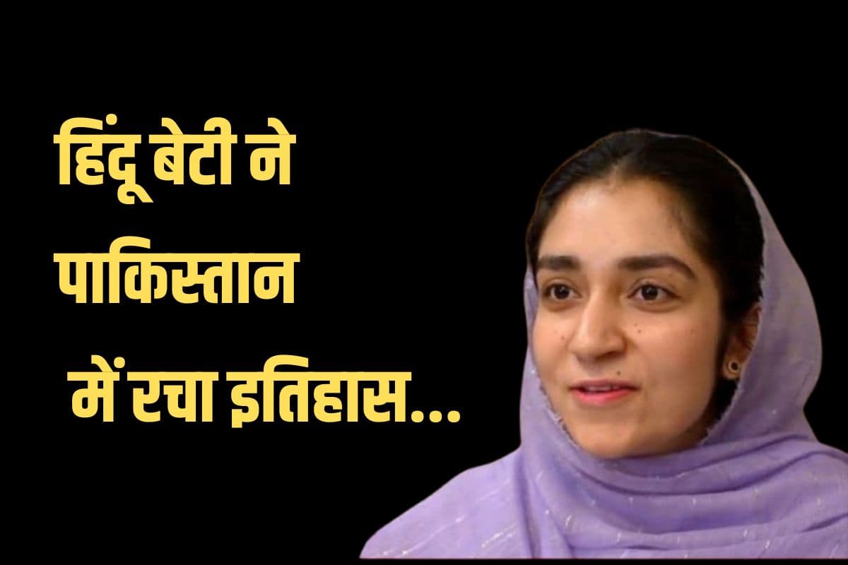हिंदू बेटी ने पाकिस्तान में रचा इतिहास, बनी पहली…