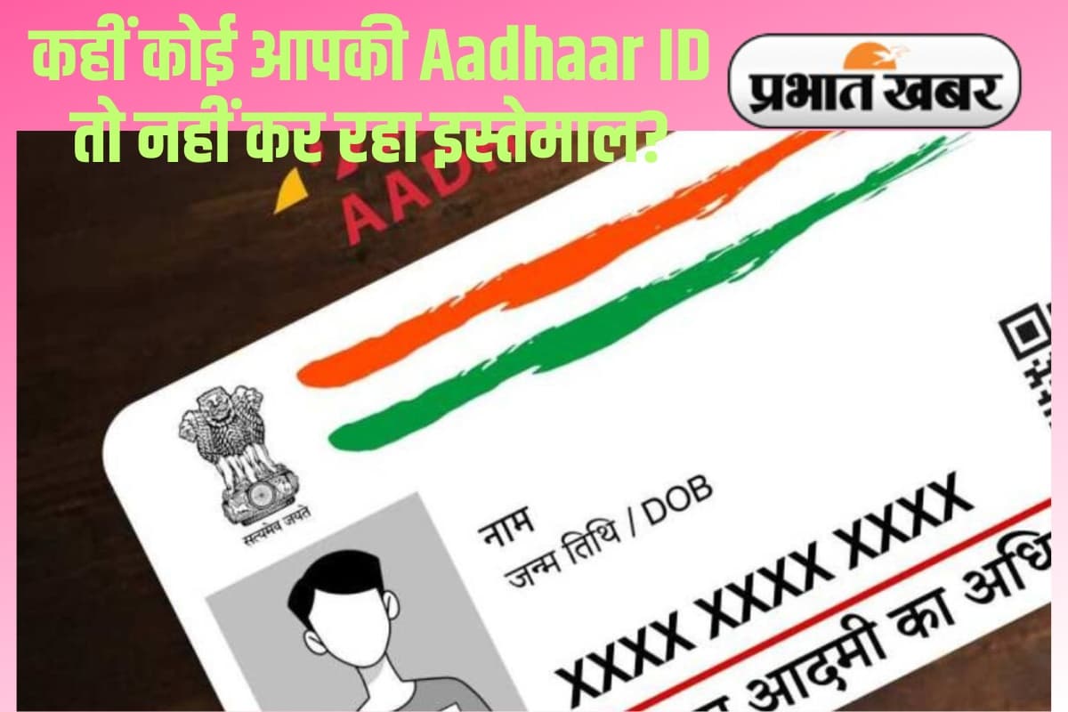 How To Check Aadhaar Use Misuse: आपकी Aadhaar ID का कहीं कोई और तो नहीं कर रहा इस्तेमाल? UIDAI से ऐसे करें चेक