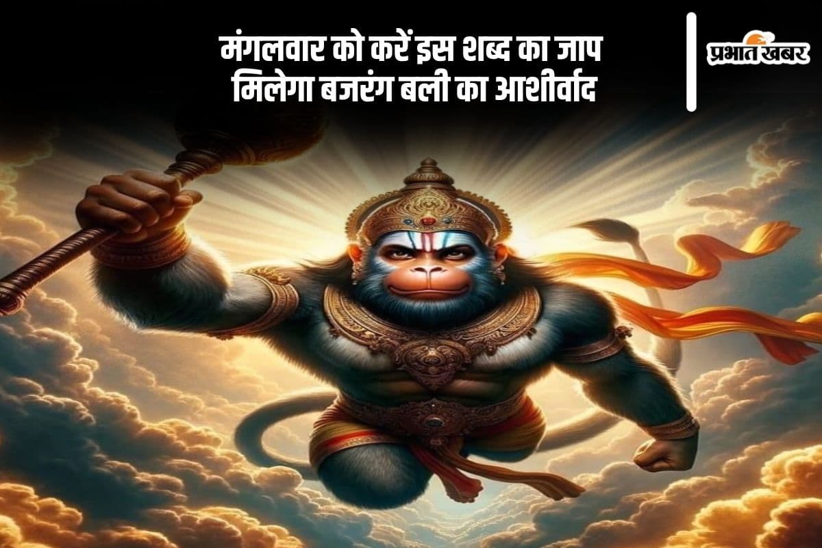 हनुमान मंदिर में इस मंत्र का 9 बार जाप, दूर होंगे जीवन के सारे संकट