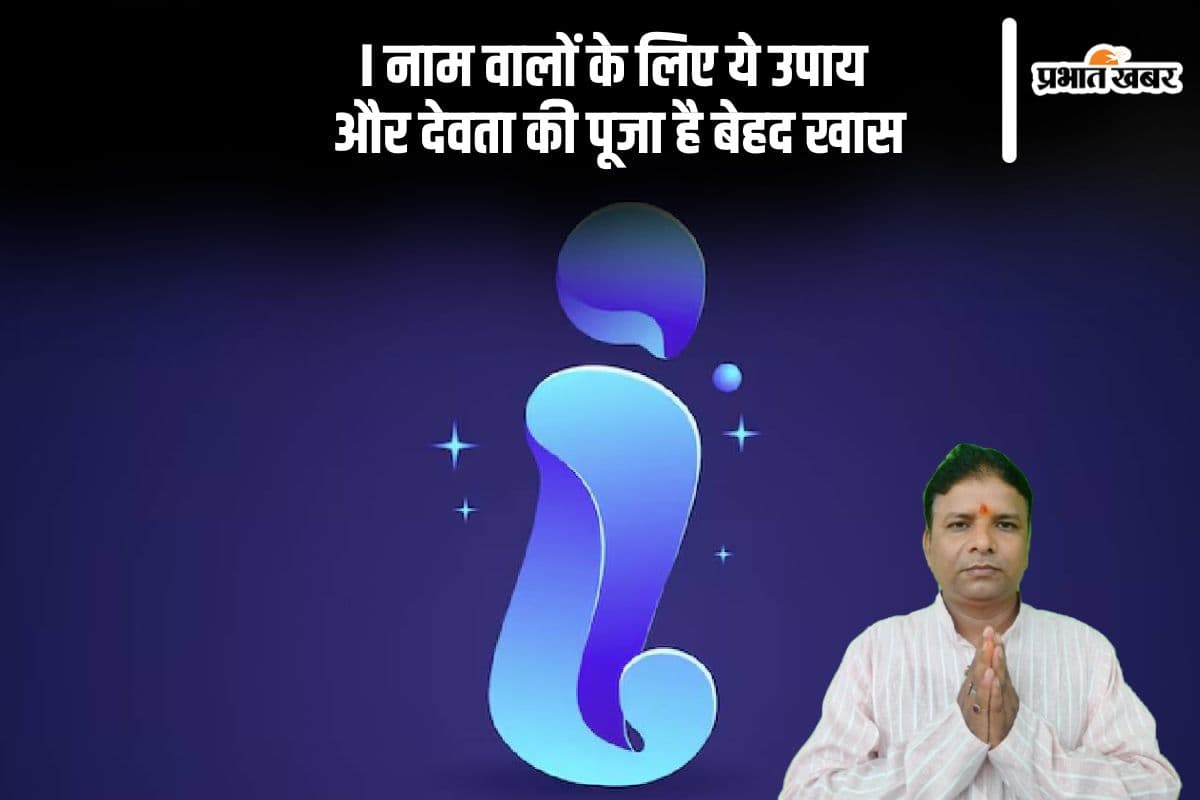 क्या आपका नाम 'I' से शुरू होता है? ये देवता देंगे करियर में जबरदस्त सफलता