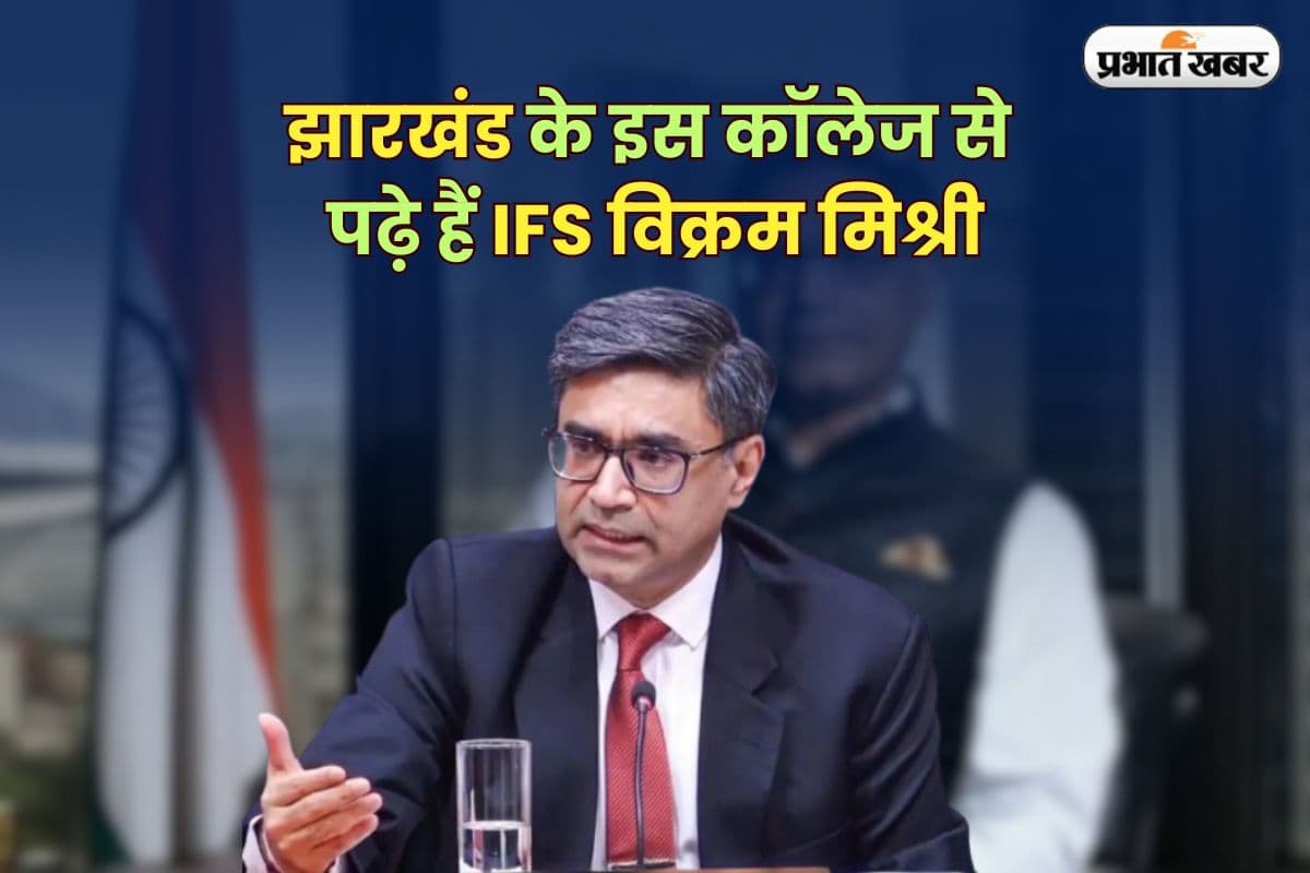 IFS Vikram Misri Education: झारखंड के इस कॉलेज से पढ़े हैं IFS विक्रम मिश्री, आज संभाल रहे हैं विदेश सचिव की जिम्मेदारी