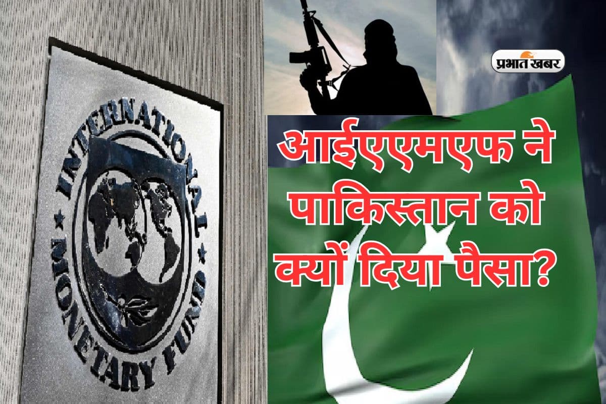 IMF Pakistan Aid: आईएमएफ ने पाकिस्तान को क्यों दिया पैसा? फाइनेंशियल एजेंसी ने दी ये दलील