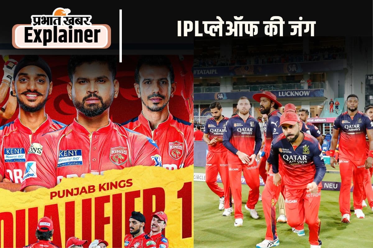 IPL Playoffs : क्वालीफायर 1 में दम दिखाने को तैयार आरसीबी और पंजाब, 29 मई को मिल जाएगा पहला फाइनलिस्ट