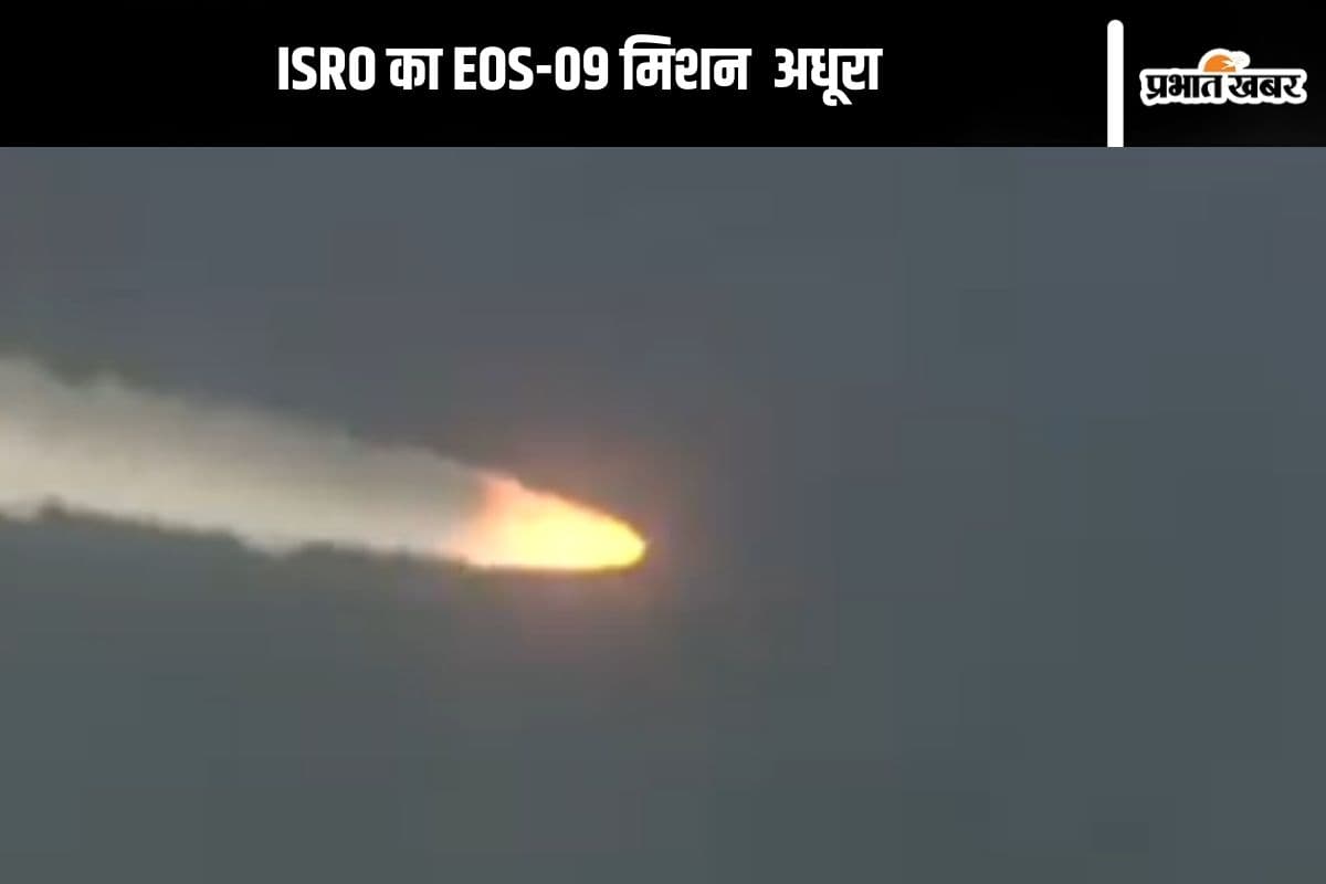 ISRO का EOS-09 मिशन अधूरा, इसरो प्रमुख ने जानें क्या कहा
