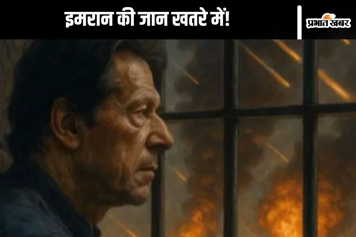 Imran Khan : जेल में इमरान खान की जान को खतरा, रक्षा मंत्री ने कहा– ड्रोन कहीं भी गिर सकता है