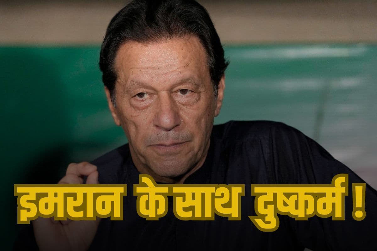 Imran khan Physical Assault: जेल में इमरान खान के साथ दुष्कर्म! पाकिस्तान में हड़कंप