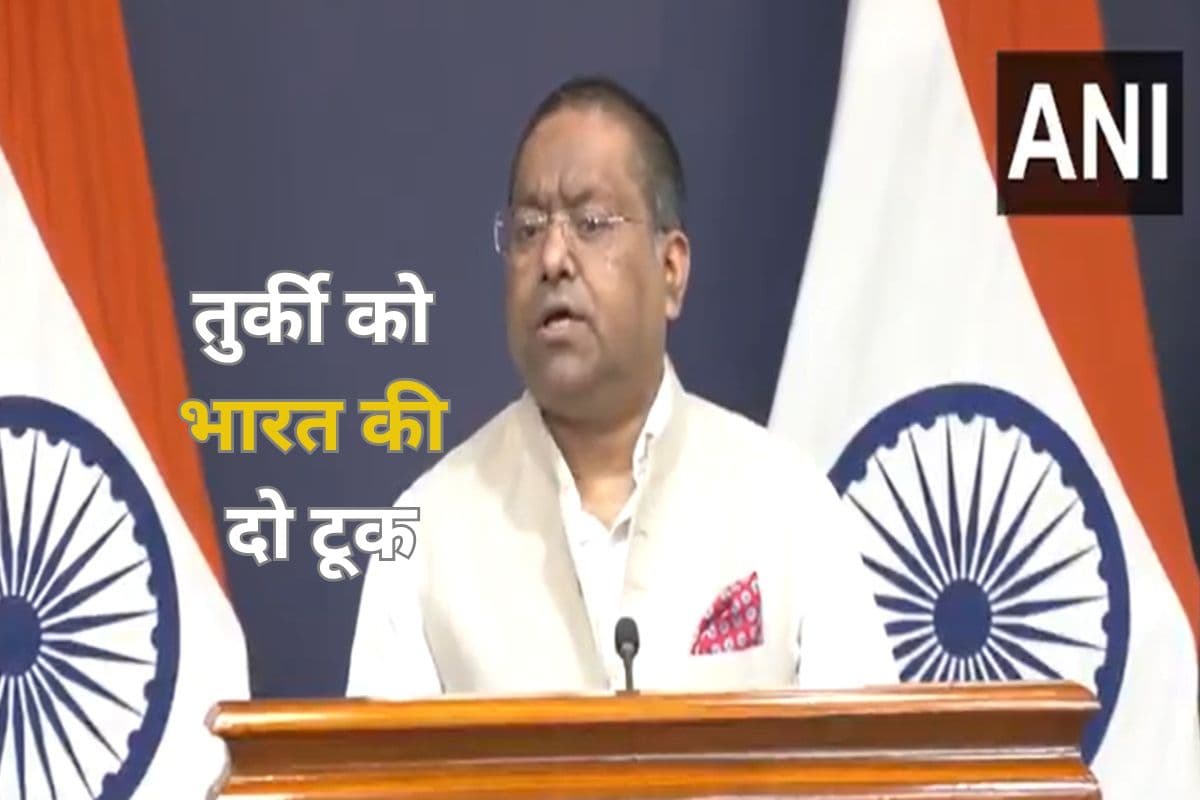 भारत ने तुर्किए को चेताया, कहा- पाकिस्तान को समझाओ… बंद करे आतंकवाद का समर्थन