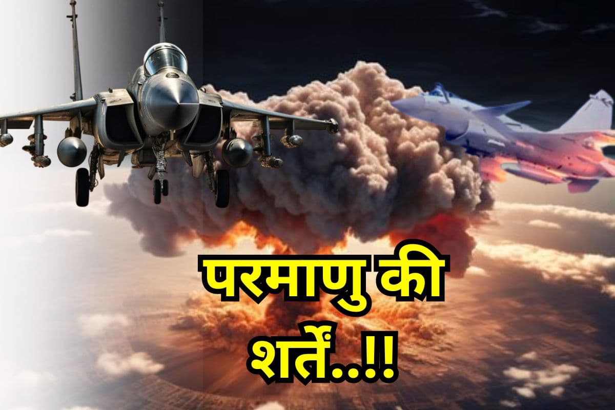 India Pak Nuclear Power: परमाणु हमला आसान नहीं…माननी होती हैं ये शर्तें, दोनों देश हैं ‘परमाणु शक्ति’