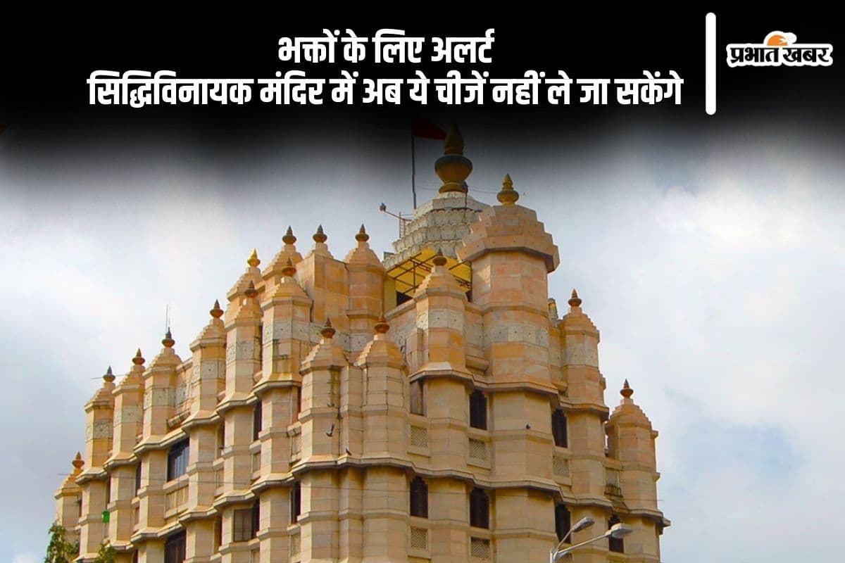 भारत-पाक तनाव के बीच सिद्धिविनायक मंदिर की सख्ती, अब नहीं चढ़ सकेंगे नारियल और माला, जानें वजह
