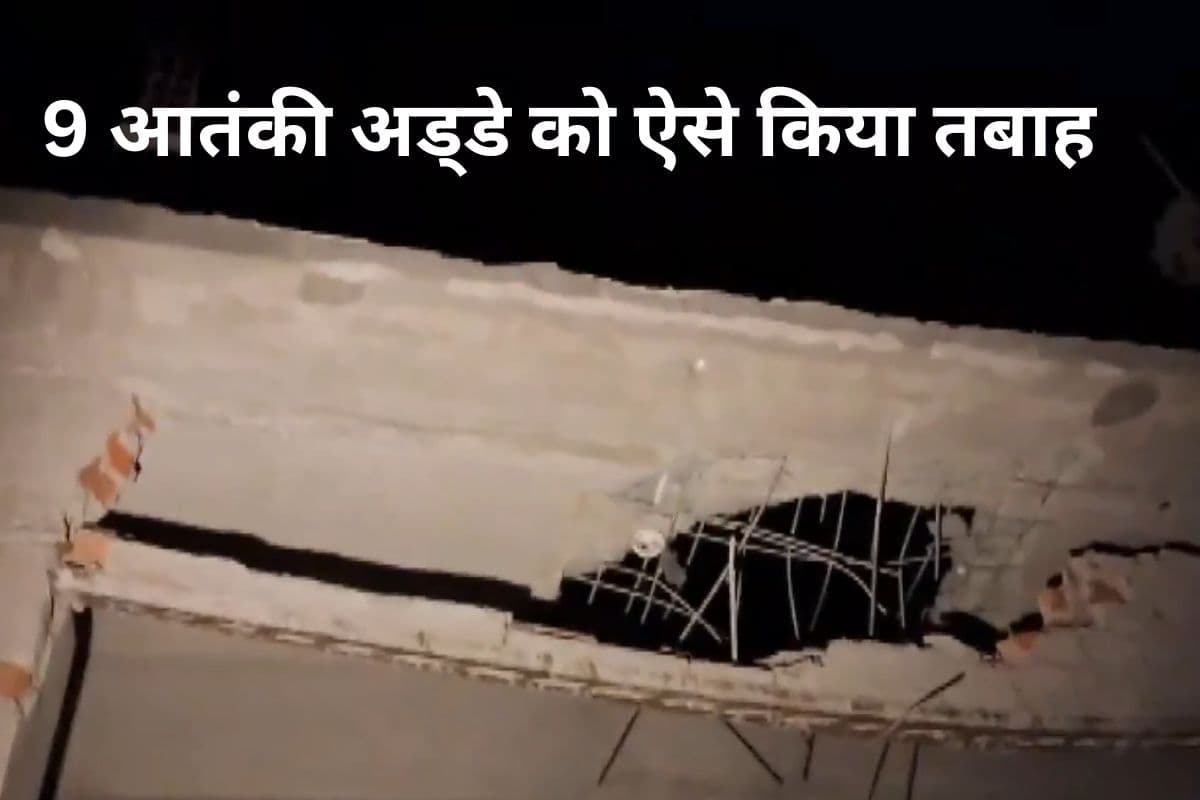 Video: जहां बनाई गई थी पहलगाम आतंकी हमले की प्लानिंग, भारत ने एयर स्ट्राइक कर किया तबाह, देखें वीडियो