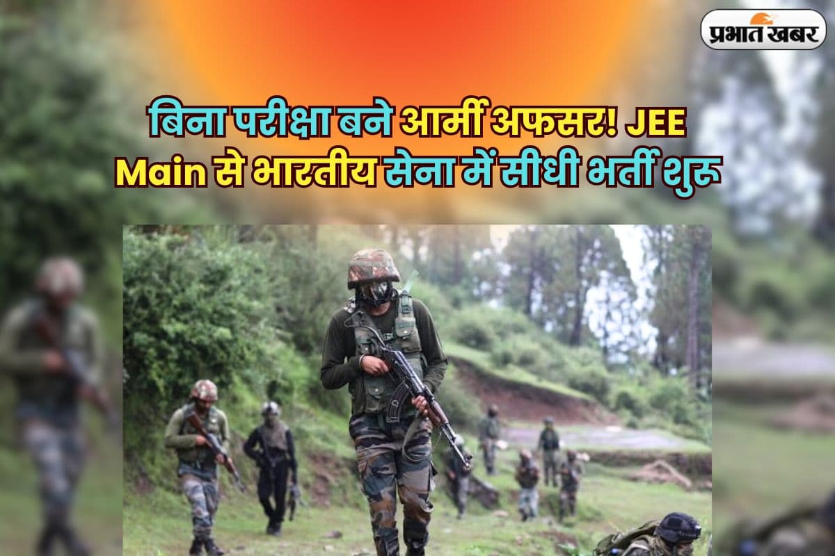 Indian Army Recruitment: सेना में भर्ती का सुनहरा मौका, JEE Main से बने अफसर, नहीं देनी होगी लिखित परीक्षा