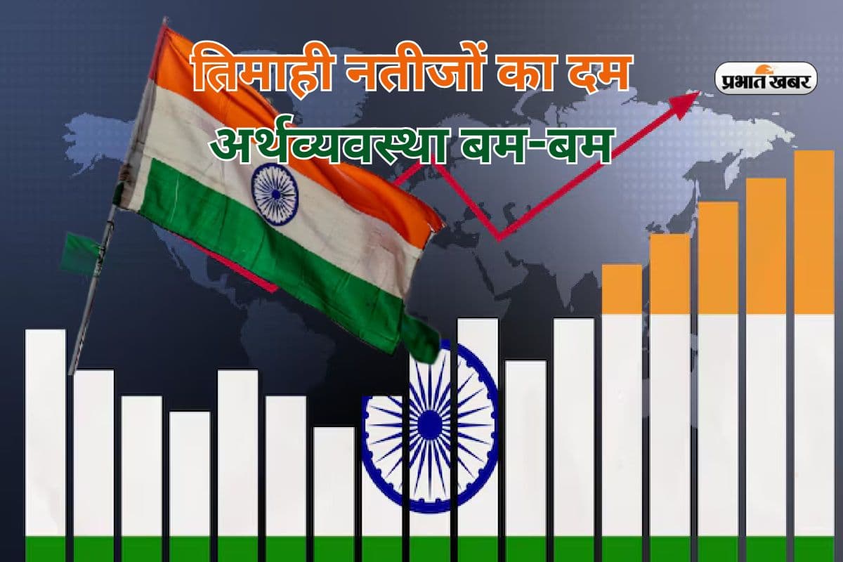 तिमाही नतीजों का दम, पांचवीं बड़ी अर्थव्यवस्था बम-बम! भारत की वृद्धि दर 6.5% पर