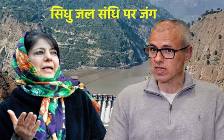सिंधु जल संधि पर आपस में भिड़े उमर अब्दुल्ला और महबूबा, दोनों में छिड़ गया ट्विटर वॉर