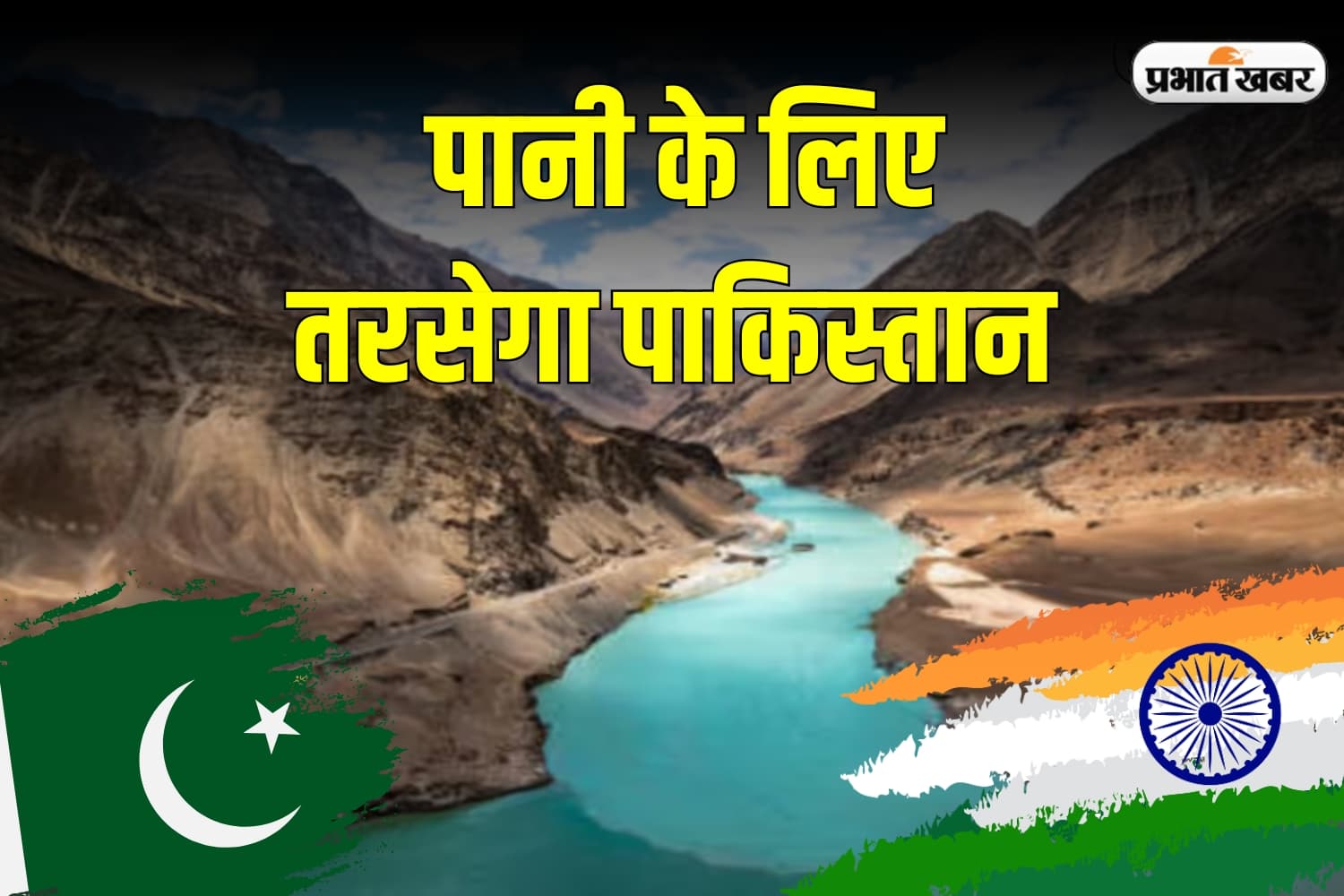 Indus Waters Treaty: सीजफायर के बाद भी पानी के लिए तरसेगा पाकिस्तान, भारत ने उठाया बड़ा कदम