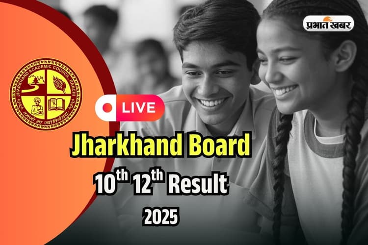 JAC 10th 12th Result 2025 OUT Soon: झारखंड बोर्ड 10वीं 12वीं का रिजल्ट जल्द होगा जारी, देखें लेटेस्ट अपडेट