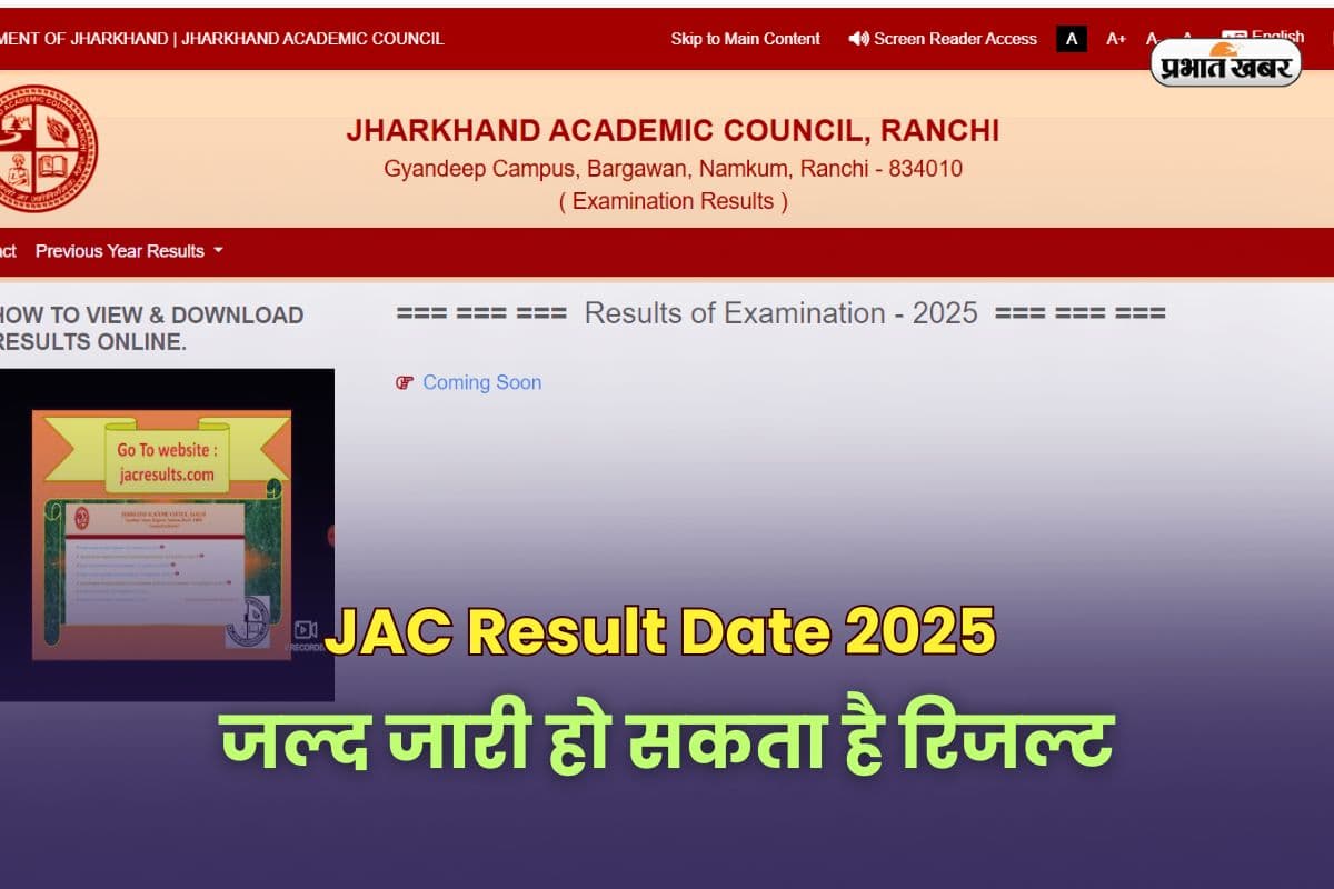 JAC 10th 12th Result Date 2025: झारखंड बोर्ड 10वीं-12वीं के स्टूडेंट्स के लिए खुशखबरी, रिजल्ट को लेकर आई बड़ी जानकारी