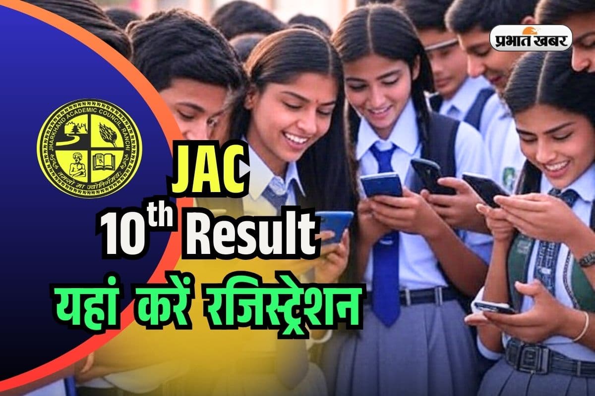 JAC 10th Result 2025 Direct Link: सबसे पहले यहां पाएं झारखंड बोर्ड 10वीं का रिजल्ट, कर लें रजिस्ट्रेशन, डायरेक्ट मिलेगी मार्कशीट