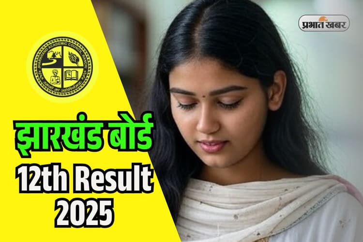 JAC 12th Pass Percentage 2025: साइंस में 79.26%, कॉमर्स में 92% छात्र हुए पास, जानें किसने किया टाॅप